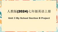 初中英语人教版（2024）七年级上册（2024）Section B课文内容ppt课件