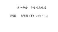 七年级（下） Units 7－12- 2025年中考英语人教版一轮教材复习课件