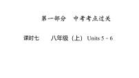八年级（上） Units 5－6- 2025年中考英语人教版一轮教材复习课件