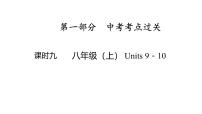 八年级（上） Units 9－10- 2025年中考英语人教版一轮教材复习课件