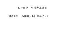 八年级（下） Units 5－6- 2025年中考英语人教版一轮教材复习课件