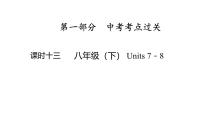 八年级（下） Units 7－8- 2025年中考英语人教版一轮教材复习课件