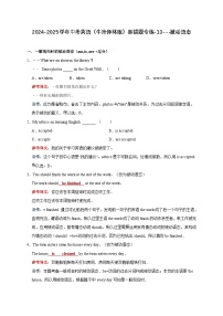 2024-2025学年中考英语（牛津译林版）易错题专练13---被动语态（答案详解）