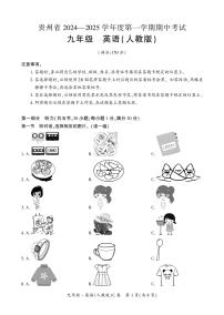 贵州毕节市民族中学东校区2024-2025学年上学期九年级期中考试英语试题