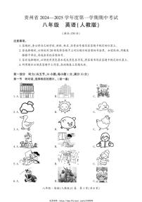 2024～2025学年贵州省毕节市民族中学东校区八年级(上)期中英语试卷(无答案)