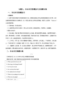 专题09 补全对话答题技巧及真题专练-2024-2025学年七年级英语上学期期末复习（外研版2024）