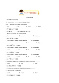 专题01单项选择之名词、代词和冠词（第01期）-【好题汇编】2024年中考英语真题分类汇编（全国通用）