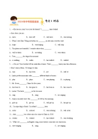 专题04单项选择之时态和语态（第01期）-【好题汇编】2024年中考英语真题分类汇编（全国通用）