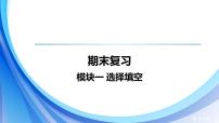 2024人教版初中英语七年级上册期末复习课件模块一 选择填空