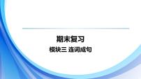 2024人教版初中英语七年级上册期末复习课件模块三 连词成句