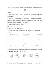 2022-2023学年四川成都邛崃市七年级上册英语期末试卷及答案