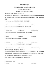 解析：湖南省长沙市明德教育集团2024-2025学年七年级上学期期中英语试题（原卷版）-A4