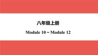 外研版八年级上册 Module 10～Module 12-【知识梳理】2025年中考英语一轮教材梳理课件（外研版）