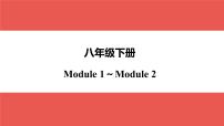 外研版八年级下册 Module 1～Module 2-【知识梳理】2025年中考英语一轮教材梳理课件（外研版）