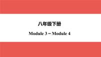 外研版八年级下册 Module 3～Module 4-【知识梳理】2025年中考英语一轮教材梳理课件（外研版）