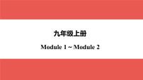 外研版九年级上册 Module 1～Module 2-【知识梳理】2025年中考英语一轮教材梳理课件（外研版）