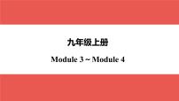 外研版九年级上册 Module 3～Module 4-【知识梳理】2025年中考英语一轮教材梳理课件（外研版）