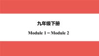 外研版九年级下册 Module 1～Module 2-【知识梳理】2025年中考英语一轮教材梳理课件（外研版）