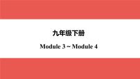 外研版九年级下册 Module 3～Module 4-【知识梳理】2025年中考英语一轮教材梳理课件（外研版）