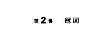 第2讲 冠词-【语法专题】2025年中考英语二轮语法专题复习课件