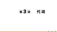 第3讲 代词-【语法专题】2025年中考英语二轮语法专题复习课件