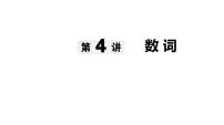 第4讲 数词-【语法专题】2025年中考英语二轮语法专题复习课件