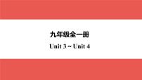 九年级全一册 Unit 3～Unit 4-【知识梳理】2025年中考英语一轮教材梳理（人教版）课件