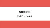 八年级上册 Unit 3～Unit 4-【知识梳理】2025年中考英语一轮教材梳理（人教版）课件PPT