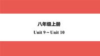 八年级上册 Unit 9～Unit 10-【知识梳理】2025年中考英语一轮教材梳理（人教版）课件PPT