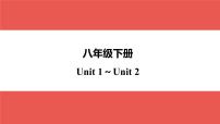 八年级下册 Unit 1～Unit 2-【知识梳理】2025年中考英语一轮教材梳理（人教版）课件PPT