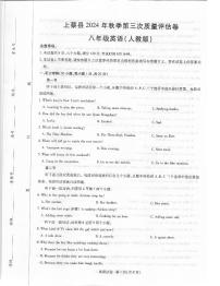 上蔡县2024年秋季第三次质量评估八年级英语试卷（含答案）