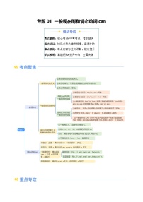 【寒假衔接讲义】人教版 初中英语 七年级上册 知识讲义  专题01 一般现在时（教师版+学生版）