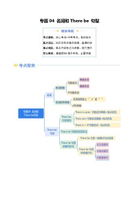 【寒假衔接讲义】人教版 初中英语 七年级上册 知识讲义  专题04 名词和There be 句型（教师版+学生版）