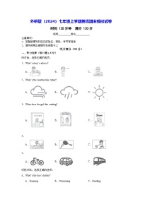 外研版（2024）七年级上学期英语期末模拟试卷（含答案解析）