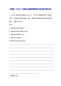 沪教版（2024）七年级上册英语期末复习作文练习题汇编（含答案、范文）