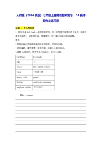 人教版（2024新版）七年级上册英语期末复习：14篇押题作文练习题（含答案、范文）