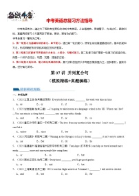 第07讲 并列复合句（练习）-2024年中考英语一轮复习专练（全国通用）