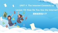 初中英语冀教版（2024）八年级下册Unit 4 The Internet Connects UsLesson 19 How Do You Use the Internet?完整版ppt课件