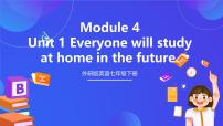 初中英语外研版（2024）七年级下册Unit 1 Everyone will study at home优质ppt课件