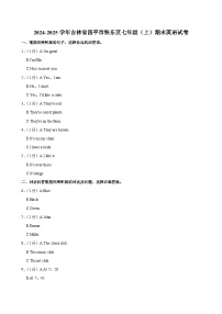 2024-2025学年吉林省四平市铁东区七年级（上）期末英语试卷