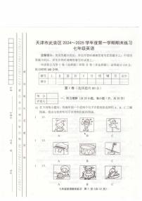 天津市武清区2024-2025学年上学期七年级英语期末试题