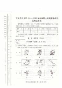 天津市武清区2024-2025学年上学期九年级英语期末试题