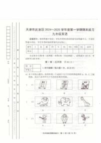 天津市武清区2024-2025学年九年级上学期1月期末英语试题