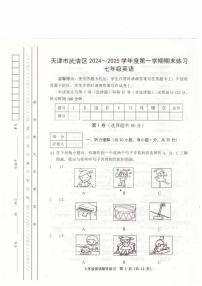 天津市天津市武清区2024-2025学年七年级上学期1月期末英语试题