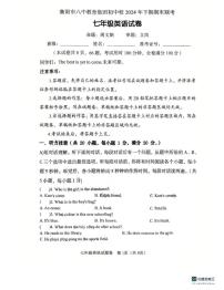 湖南省衡阳市八中教育集团初中校2024-2025学年七年级上学期期末考试英语试题
