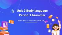 初中英语沪教牛津版（2024）八年级下册Unit 2 Body language公开课ppt课件