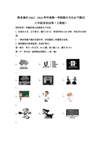 贵州省黔东南州2023-2024学年八年级上学期期末文化水平测试 英语试题（含解析）