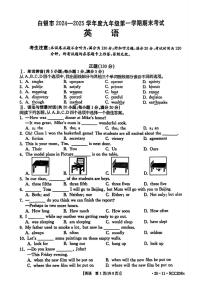 甘肃省白银市2024-2025学年九年级上学期期末检测英语试题