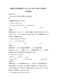 2023~2024学年福建省宁德市蕉城区八年级下学期期中(解析版)英语试卷
