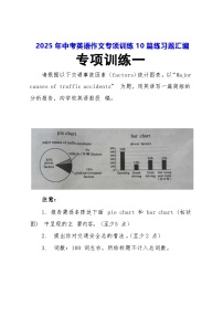 2025年中考英语作文专项训练10篇练习题汇编（含答案解析、范文）